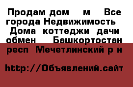 Продам дом 180м3 - Все города Недвижимость » Дома, коттеджи, дачи обмен   . Башкортостан респ.,Мечетлинский р-н